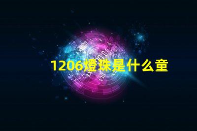 1206燈珠是什么童思？